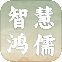 智慧鸿儒 v2.15.5.0