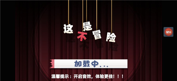 这不是冒险中文版