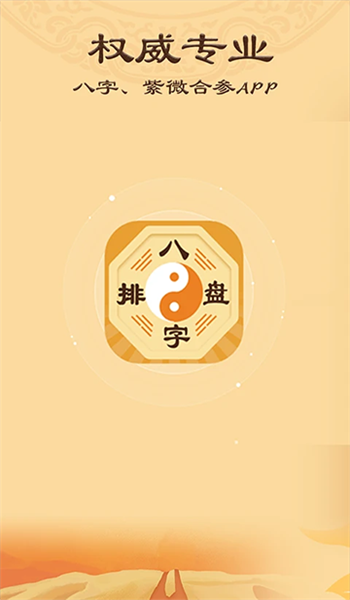 八字排盘(免费版) v6.0.0