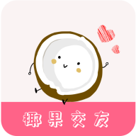 椰果交友  V2.15.0下载