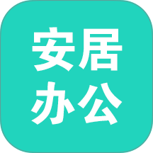 安居办公免费版