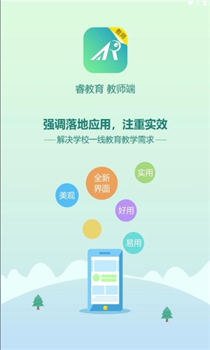 睿教云教师版图片2