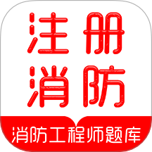 注册消防工程师刷题库手机版