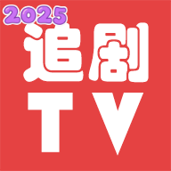 追剧tv2025下载安装最新版