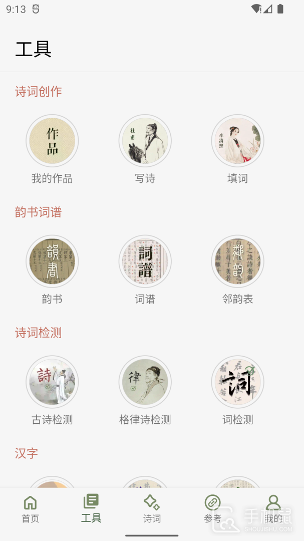 诗词集韵 v2.31