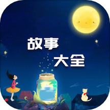 世界故事大全学习参考软件手机版