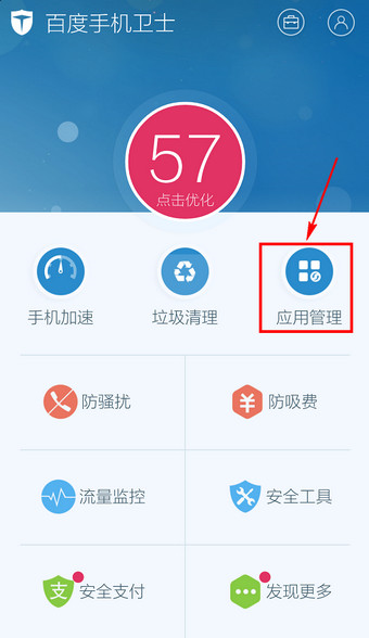 百度手机卫士图片7