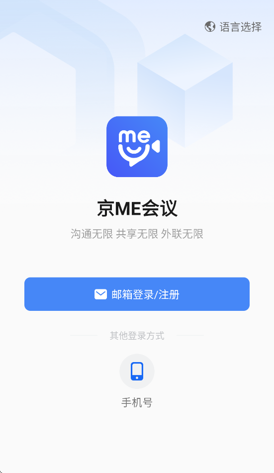 京me会议客户端 v1.3.1 安卓版