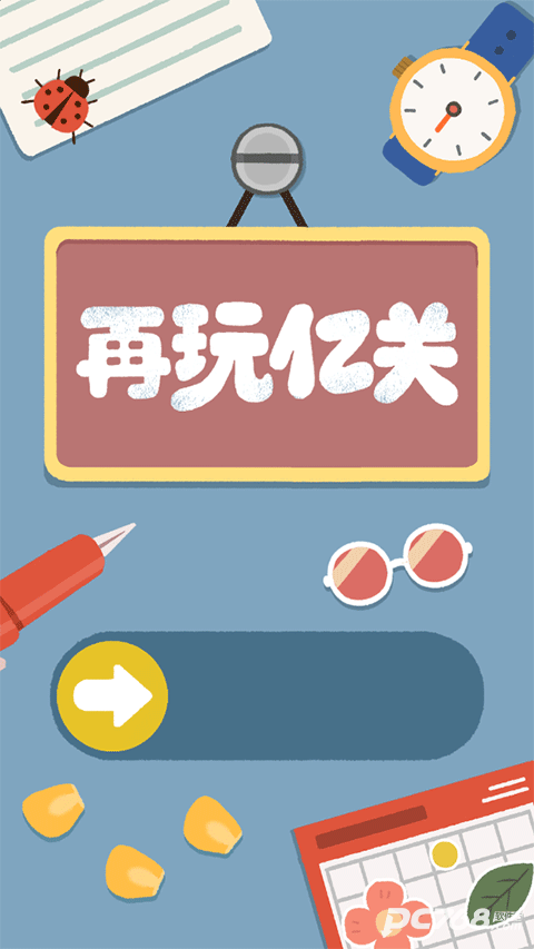 再玩亿关官方版