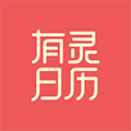 有灵日历最新版 v4.5.2