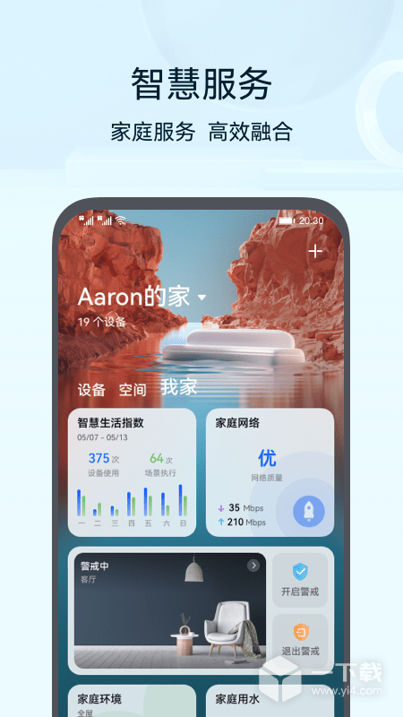 华为智慧生活 v14.2.0.309最新版下载