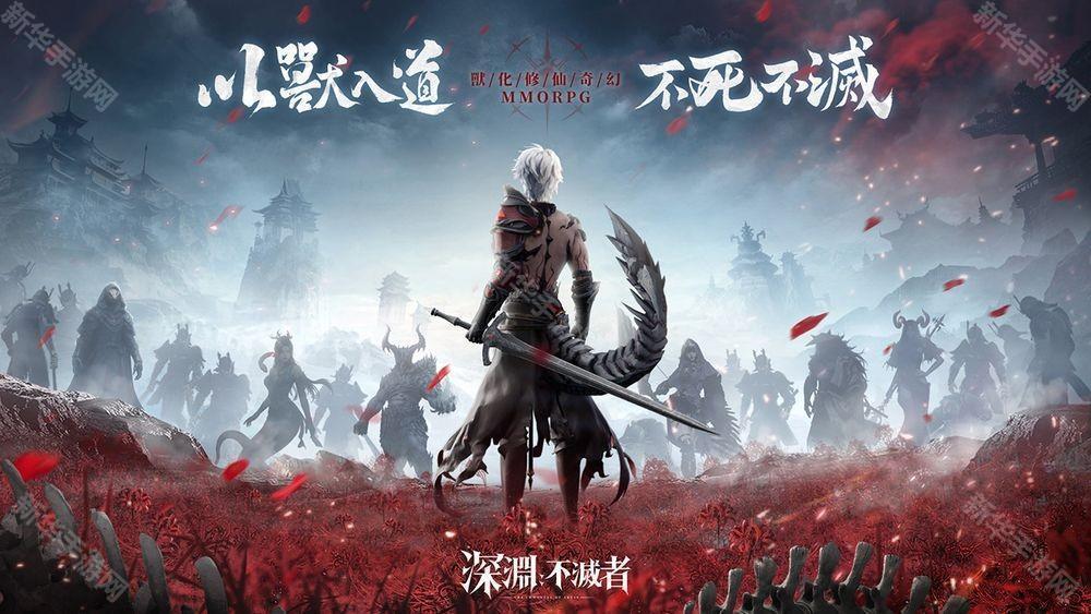 全新奇幻 MMO《深渊：不灭者》事前登录开启
