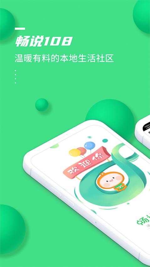 畅说108免费 v4.29.11