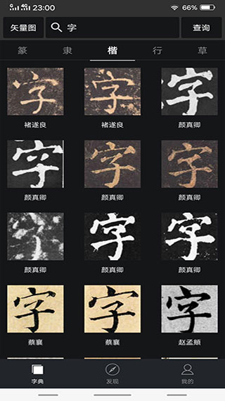 书法字典大全 v2.4.6