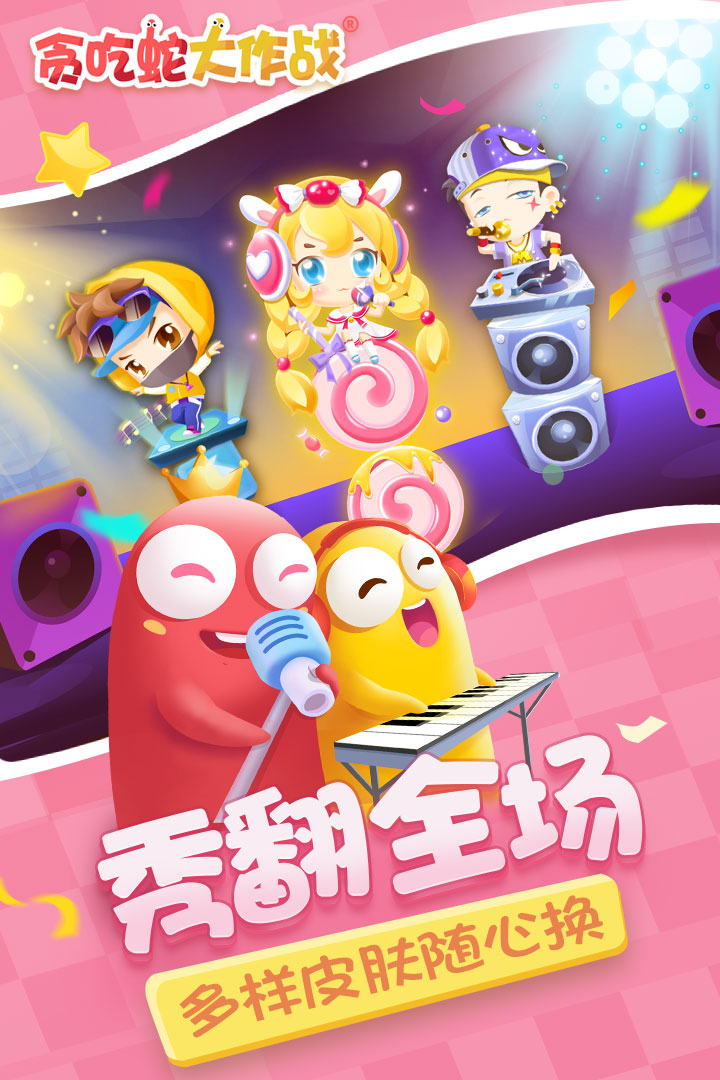 贪吃蛇大作战Android版v5.33.0安卓版 