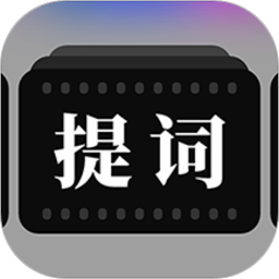 提词器拍摄助手软件