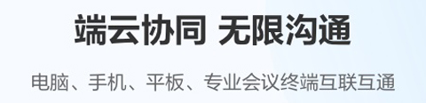 华为云会议app软件特色