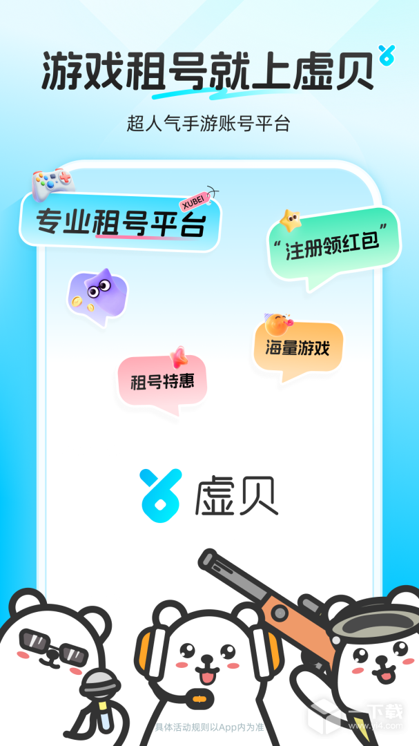 虚贝租号 v4.1.7最新版