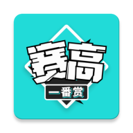 赛高一番赏app官方版1.0.0最新版