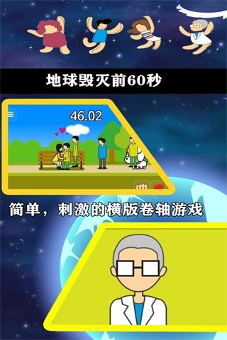 地球灭亡前60秒中文版下载 v2.1.6