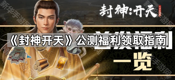 封神开天公测福利领取指南