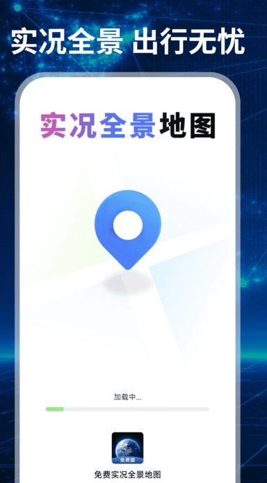免费实况全景地图 v1.0.0安卓版下载