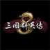 三国群英传8单机安卓版  V2.13.0下载