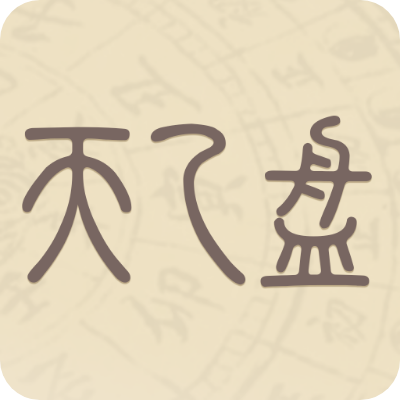 天乙盘免费排盘app免费版v1.0.7 最新版