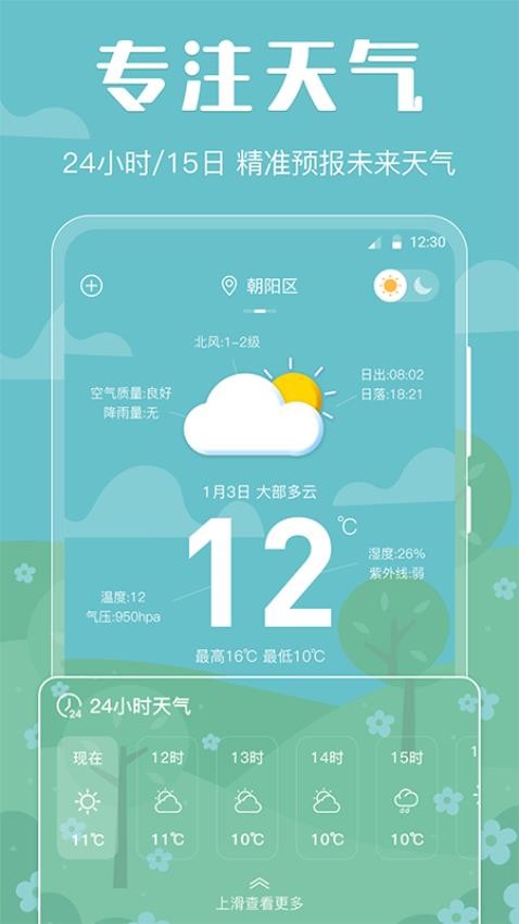 天气预报智能软件