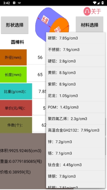 材料计算器app截图5