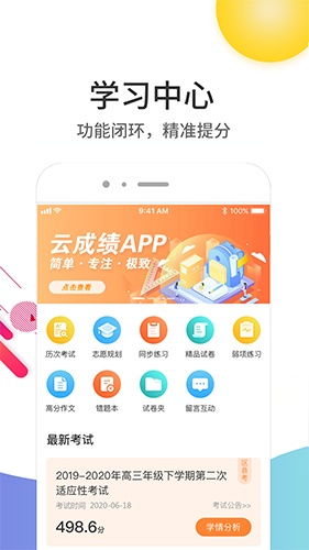 云成绩安卓版 v5.7.1