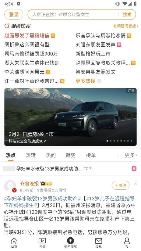 微博使用截图
