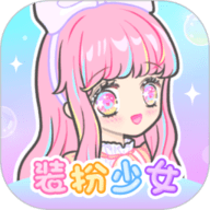 装扮少女 2.65.1