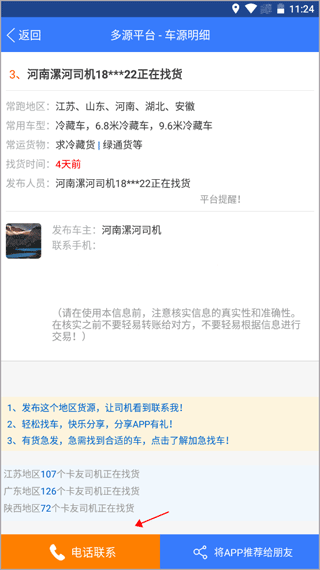 多源找货找车app6