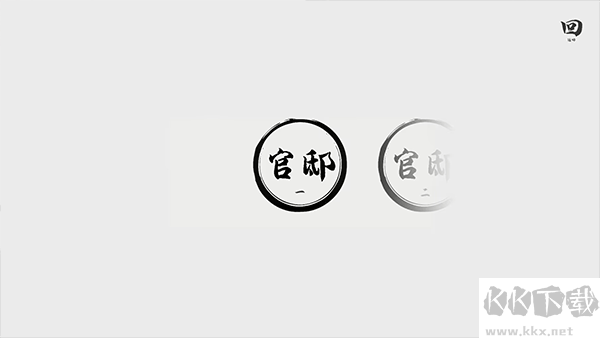 一息