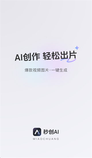 秒创AI app官方下载