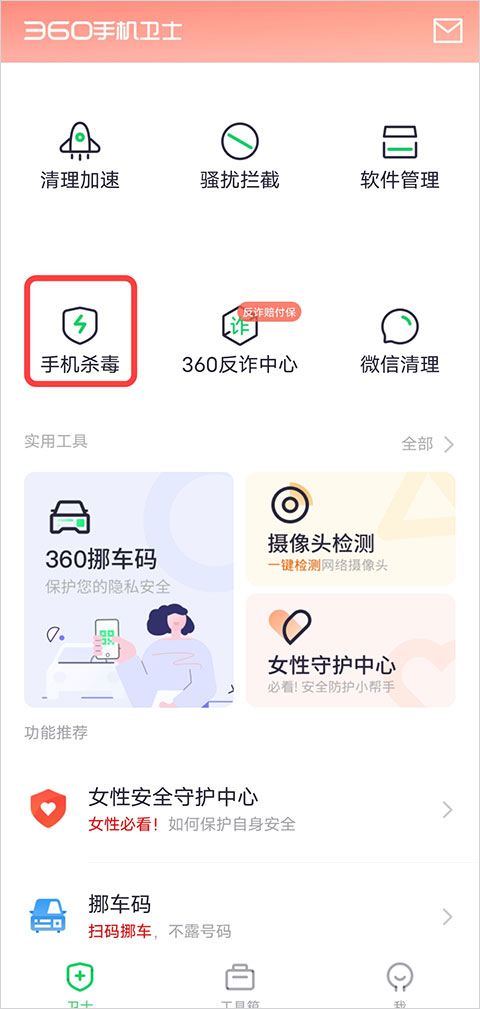 360手机安全卫士