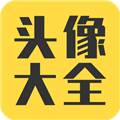 头像大全2026最新版 v3.9.3