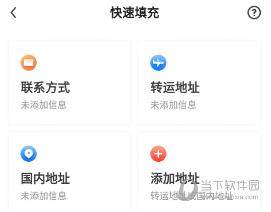 选择一种地址填写方式