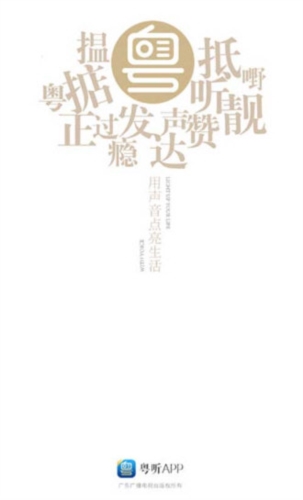 粤听