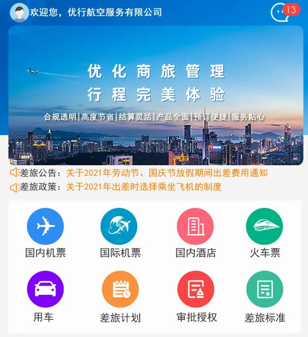 优行云商旅APP宣传图