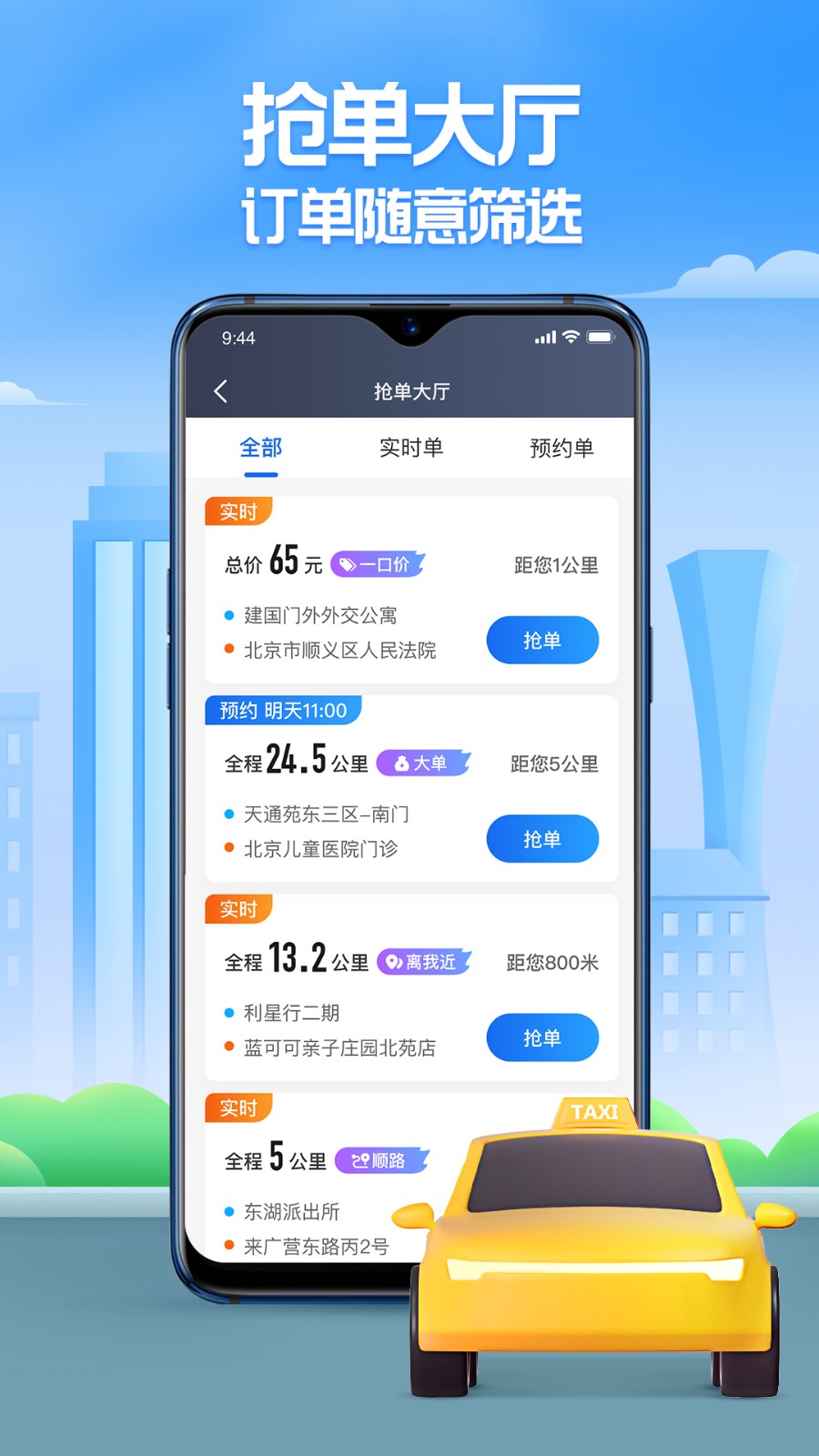 聚的出租车平台 v6.20.5.0103安卓版下载