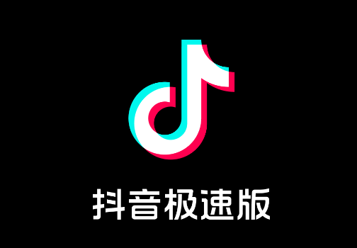 抖音极速版下载2025