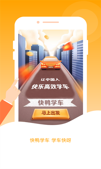 快鸭驾考4