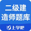 二级建造师题库下载 v3.5.0 