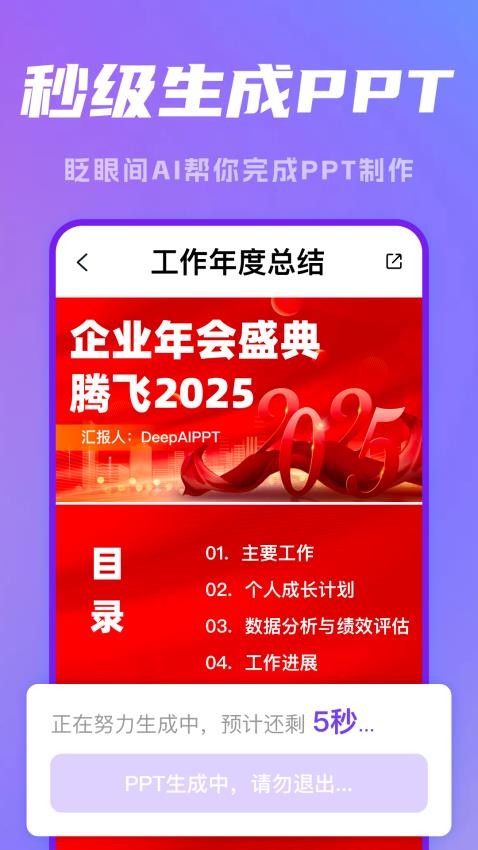 DeepAIPPT软件 v1.1.2