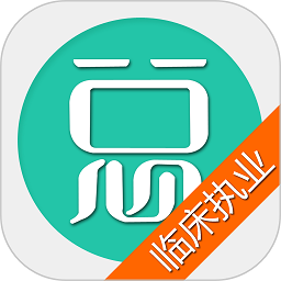 临床执业医师总题库app V6.2.4