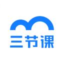 三节课下载 v3.4.7