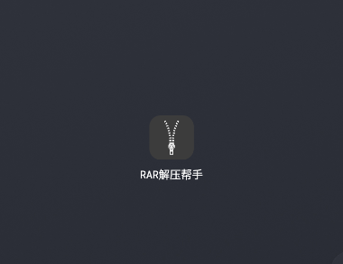 RAR解压帮手app