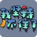 我坚持不住了（StickToIt）手机版v1.1.0安卓版 